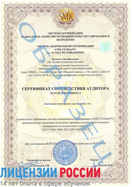 Образец сертификата соответствия аудитора №ST.RU.EXP.00006191-3 Новошахтинск Сертификат ISO 50001